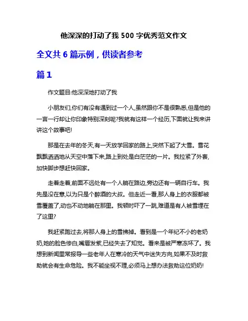 他深深的打动了我500字优秀范文作文
