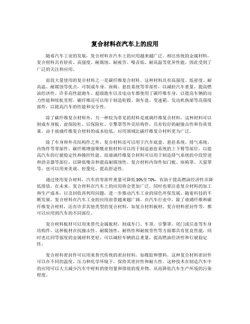 复合材料在汽车上的应用