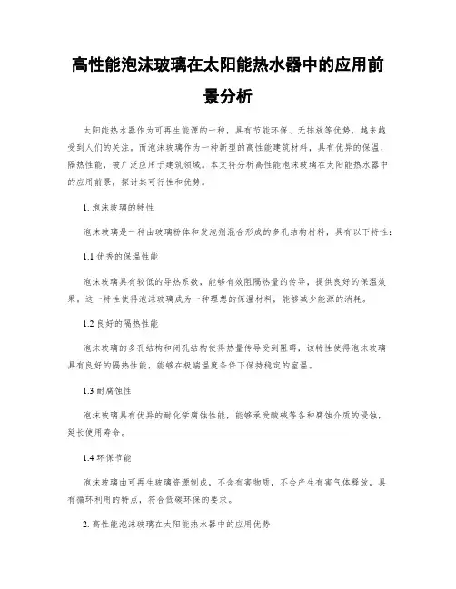 高性能泡沫玻璃在太阳能热水器中的应用前景分析