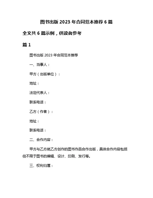 图书出版2023年合同范本推荐6篇