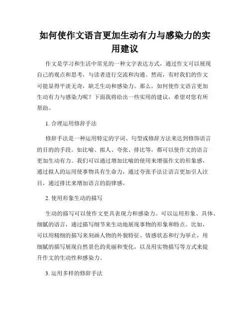 如何使作文语言更加生动有力与感染力的实用建议