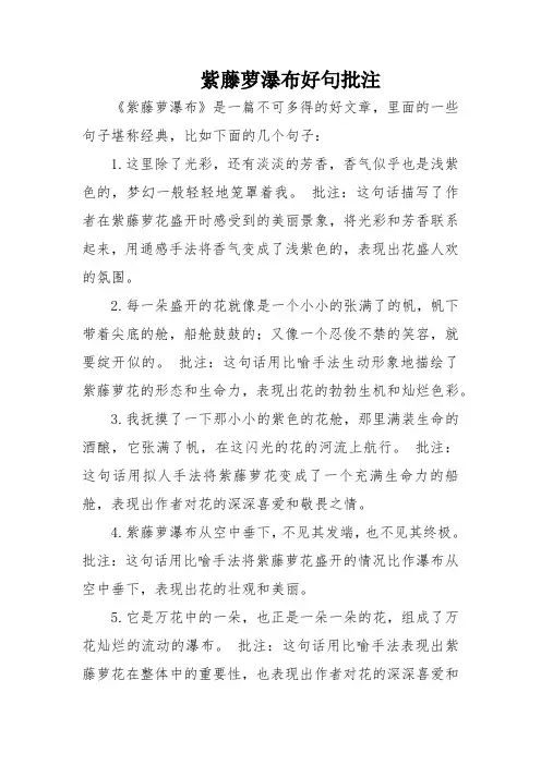 紫藤萝瀑布好句批注