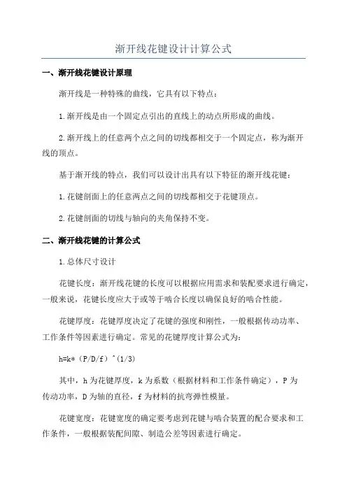 渐开线花键设计计算公式