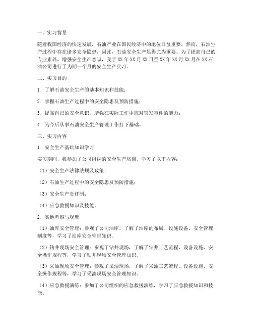 石油安全生产实习报告