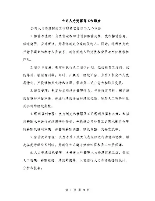 公司人力资源部工作职责