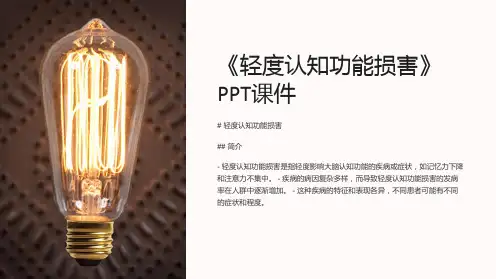 《轻度认知功能损害》课件