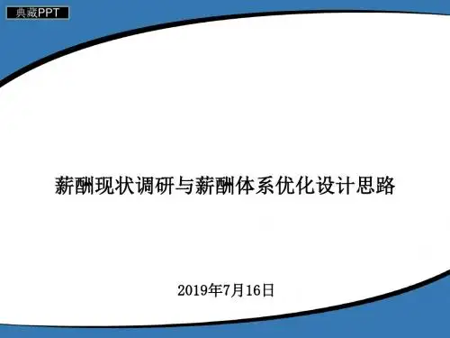 薪酬管理现状调研与体系优化思路PPT课件