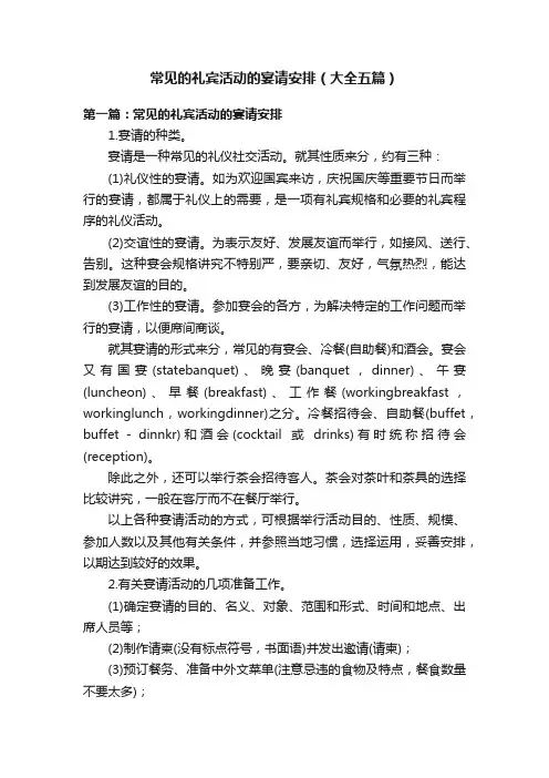 常见的礼宾活动的宴请安排（大全五篇）