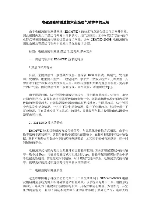 电磁波随钻测量技术在煤层气钻井中的应用