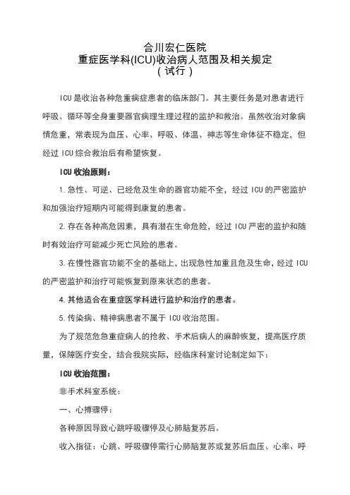 ICU病人出入室标准及相关管理规定