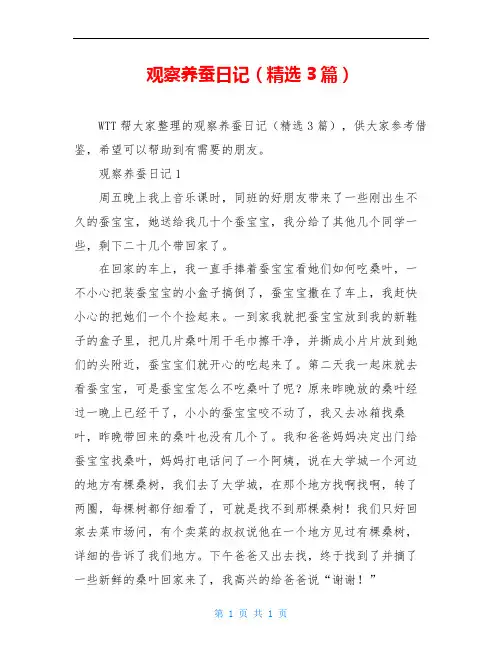 观察养蚕日记(精选3篇)