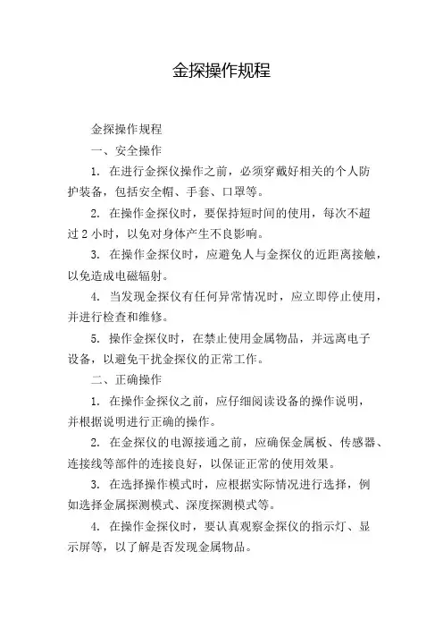 金探操作规程