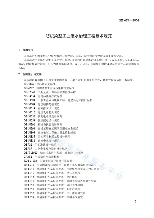 HJ+471-2009纺织染整工业废水治理工程技术规范
