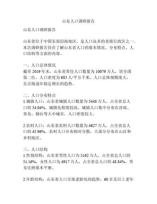 山东人口调研报告