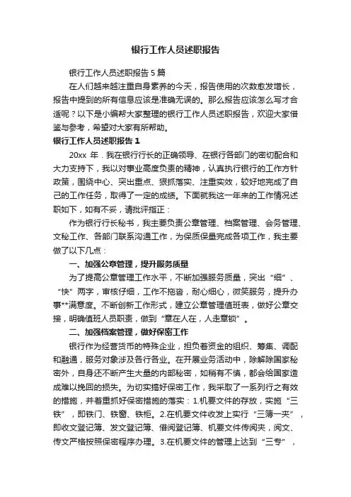 银行工作人员述职报告5篇