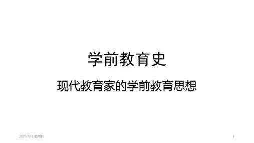 现代教育家的学前教育思想