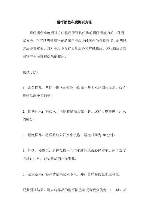 耐汗渍色牢度测试方法