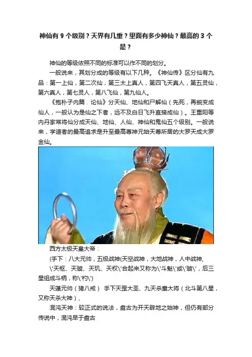 神仙有9个级别？天界有几重？里面有多少神仙？最高的3个是？