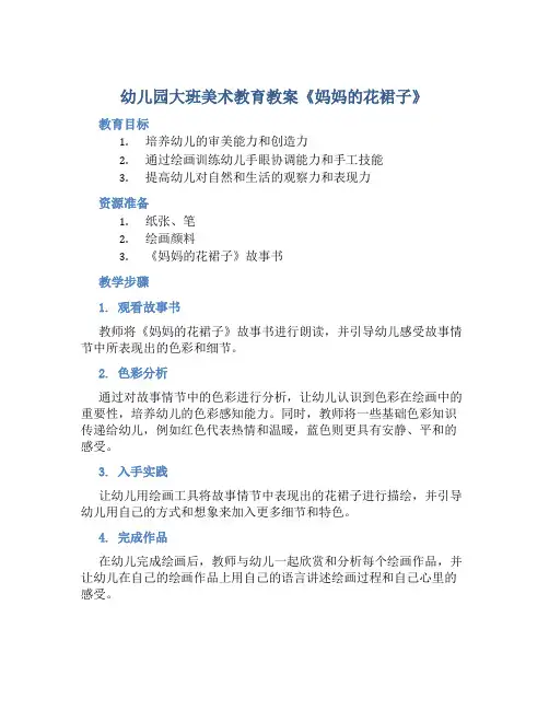 幼儿园大班美术教育教案《妈妈的花裙子》含反思