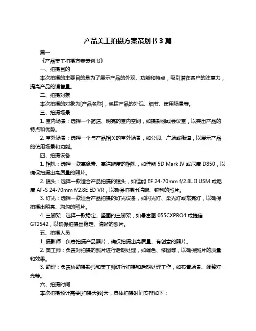 产品美工拍摄方案策划书3篇