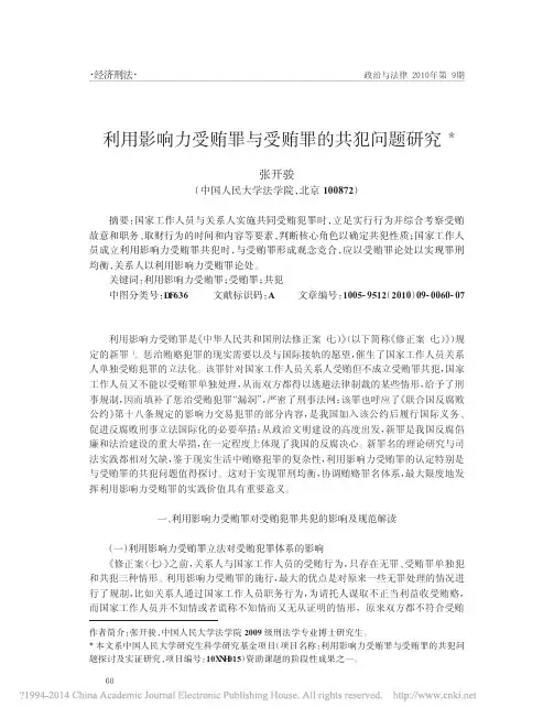 利用影响力受贿罪与受贿罪的共犯问题研究_张开骏