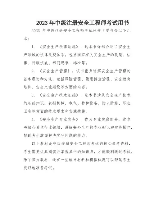 2023年中级注册安全工程师考试用书