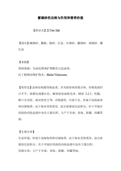 紫硇砂的功效与作用和营养价值