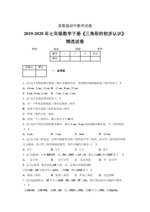 浙教版初中数学七年级下册第一章《三角形的初步认识》单元复习试题精选 (597)