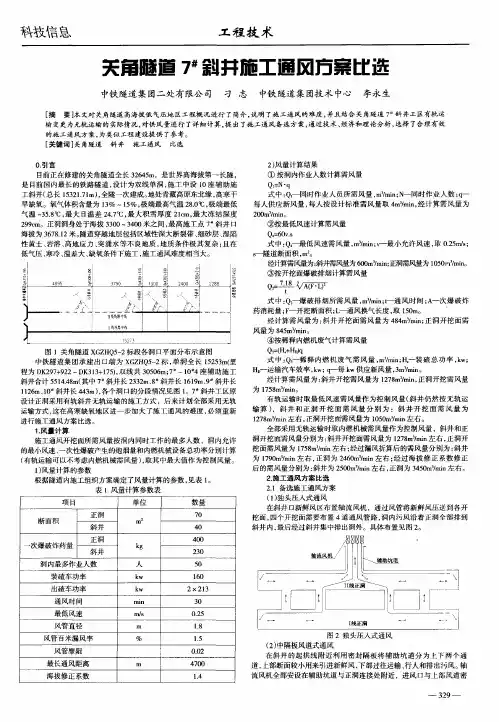 关角隧道7 #斜井施工通风方案比选