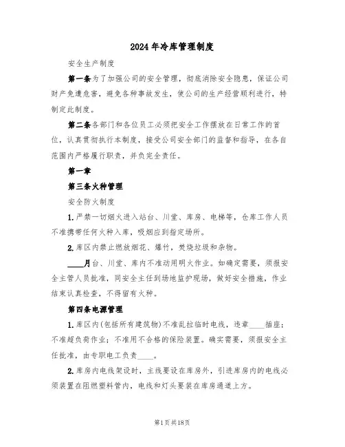 2024年冷库管理制度(3篇)