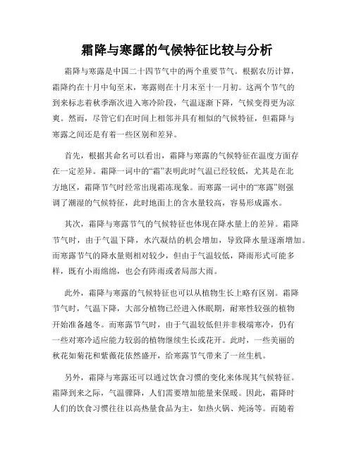 霜降与寒露的气候特征比较与分析