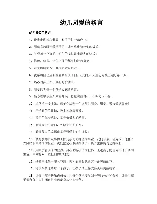 幼儿园爱的格言
