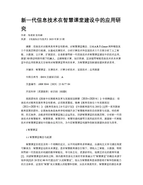 新一代信息技术在智慧课堂建设中的应用研究