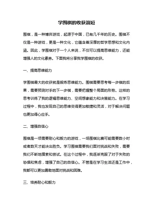 学围棋的收获简短