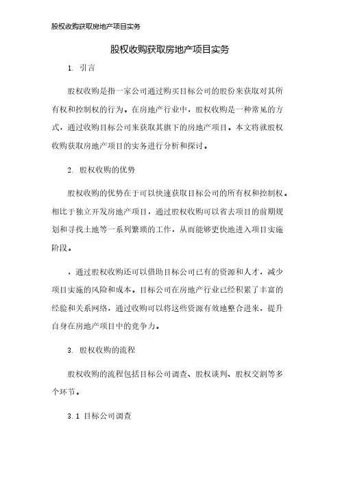 股权收购获取房地产项目实务