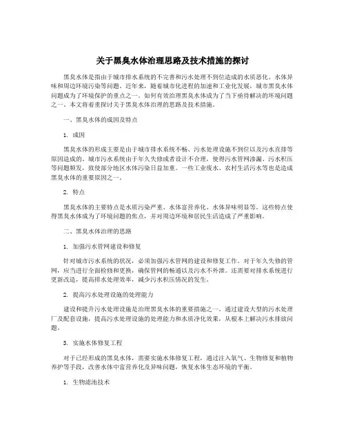 关于黑臭水体治理思路及技术措施的探讨