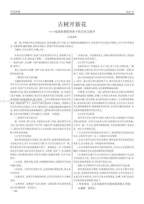 古树开新花——浅谈新课程背景下的古诗文教学