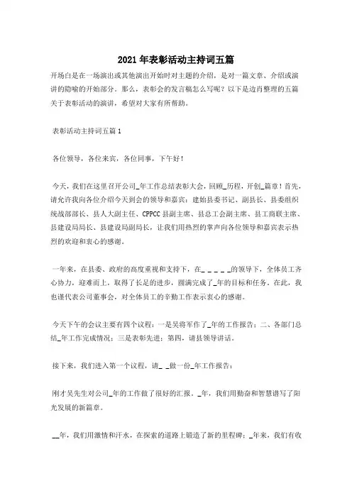 2021年表彰活动主持词五篇