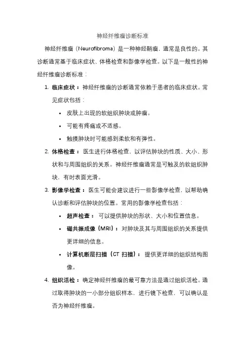 神经纤维瘤诊断标准