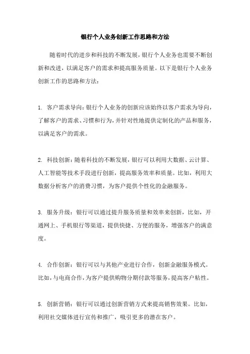 银行个人业务创新工作思路和方法