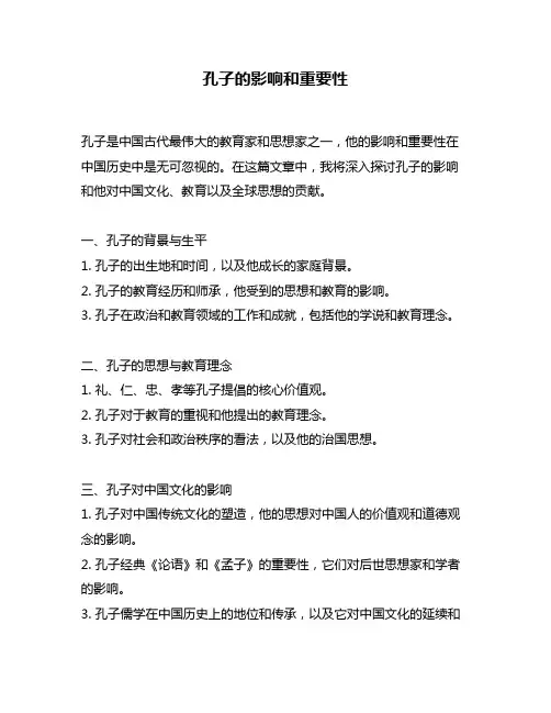 孔子的影响和重要性
