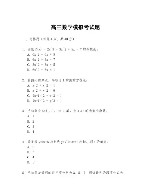 高三数学模拟考试题