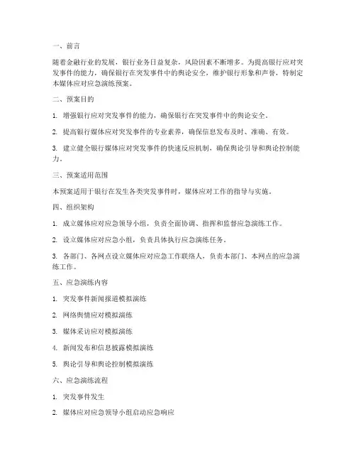 银行媒体应对应急演练预案