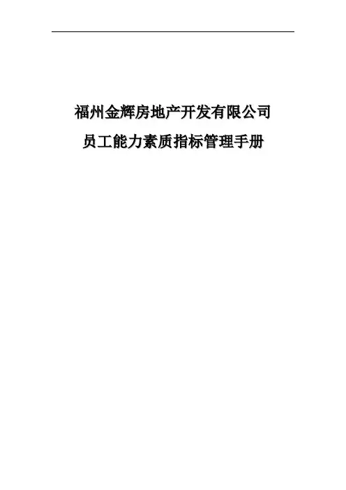福建金辉房地产—金辉能力素质指标管理手册