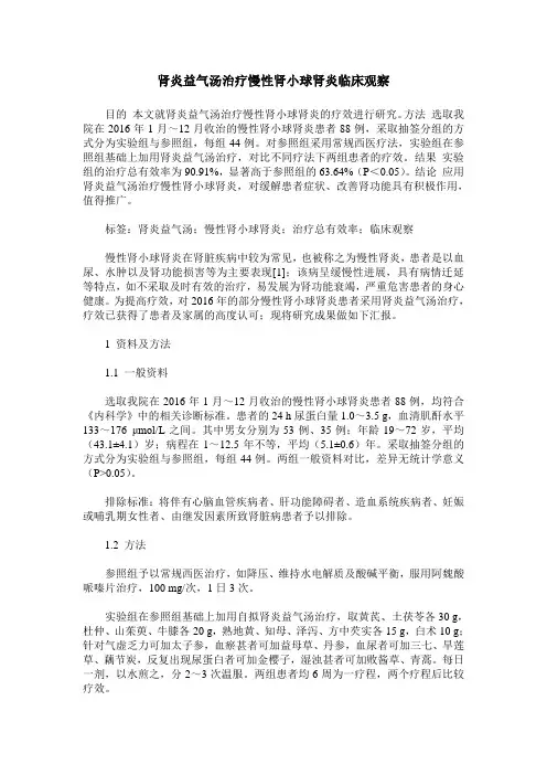 肾炎益气汤治疗慢性肾小球肾炎临床观察