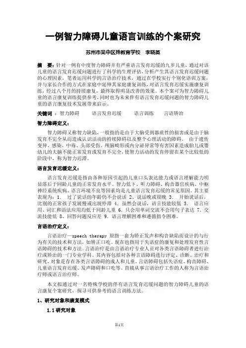 一例智力障碍儿童语言训练的个案研究