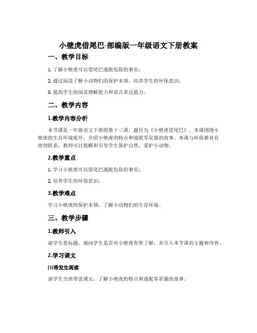 小壁虎借尾巴-部编版一年级语文下册教案