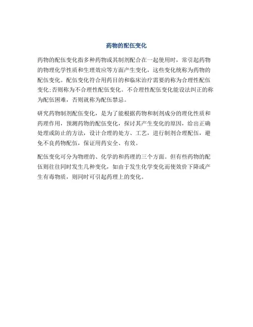 药物的配伍变化