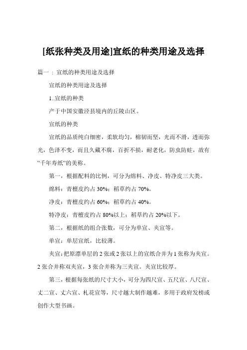 [纸张种类及用途]宣纸的种类用途及选择