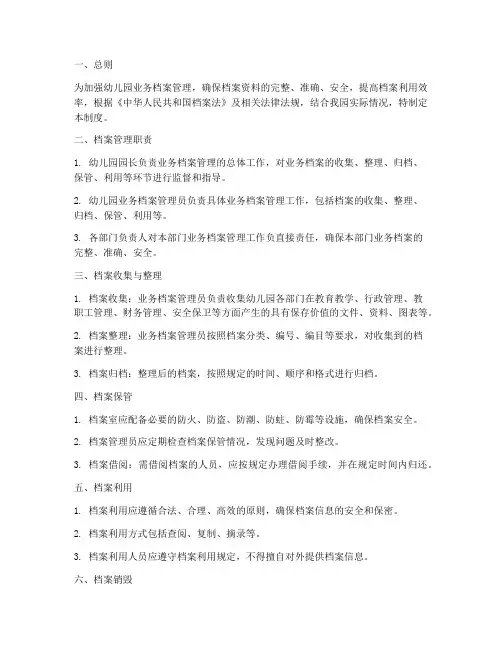 业务档案管理制度幼儿园